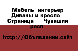 Мебель, интерьер Диваны и кресла - Страница 2 . Чувашия респ.